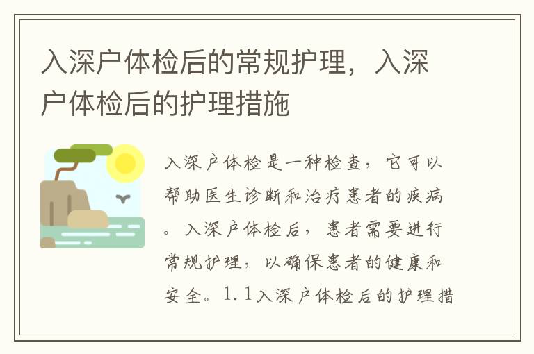 入深戶(hù)體檢后的常規(guī)護(hù)理，入深戶(hù)體檢后的護(hù)理措施