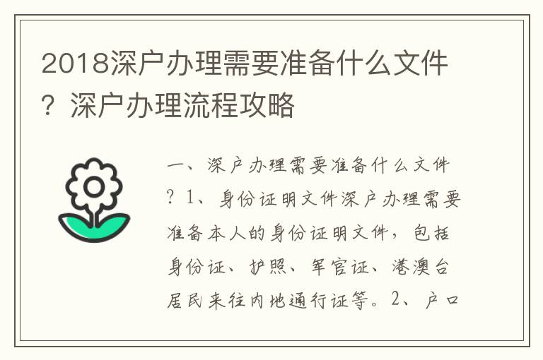 2018深戶辦理需要準(zhǔn)備什么文件？深戶辦理流程攻略