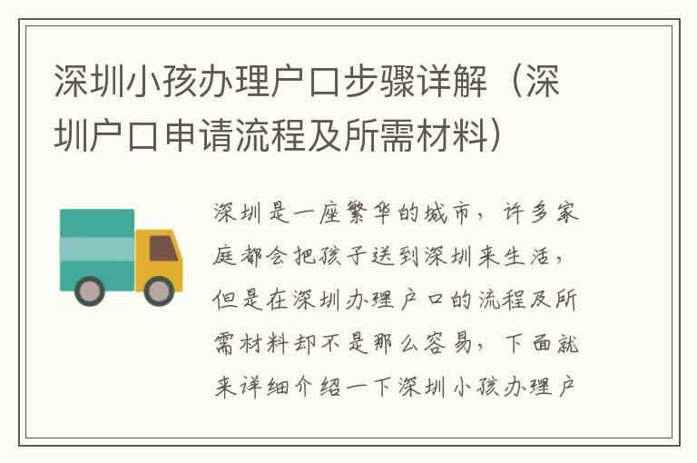 深圳小孩辦理戶口步驟詳解（深圳戶口申請(qǐng)流程及所需材料）