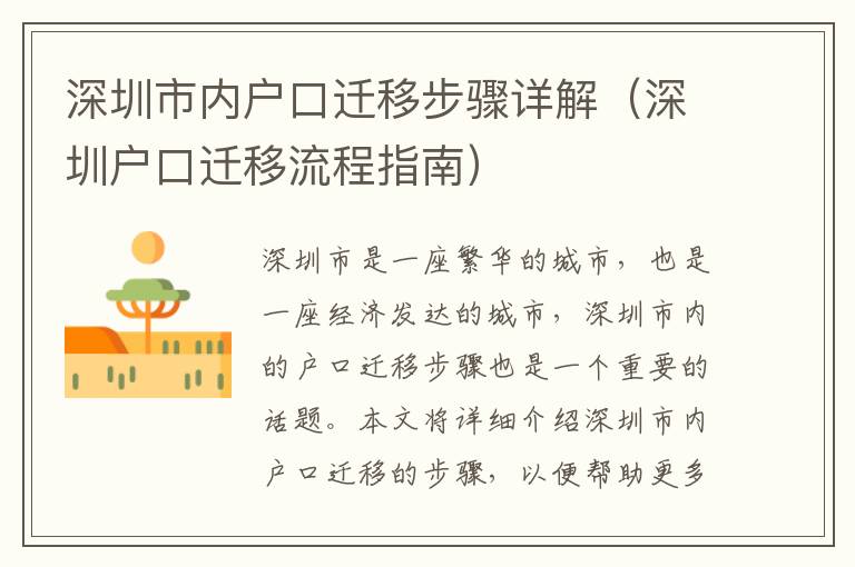 深圳市內(nèi)戶口遷移步驟詳解（深圳戶口遷移流程指南）