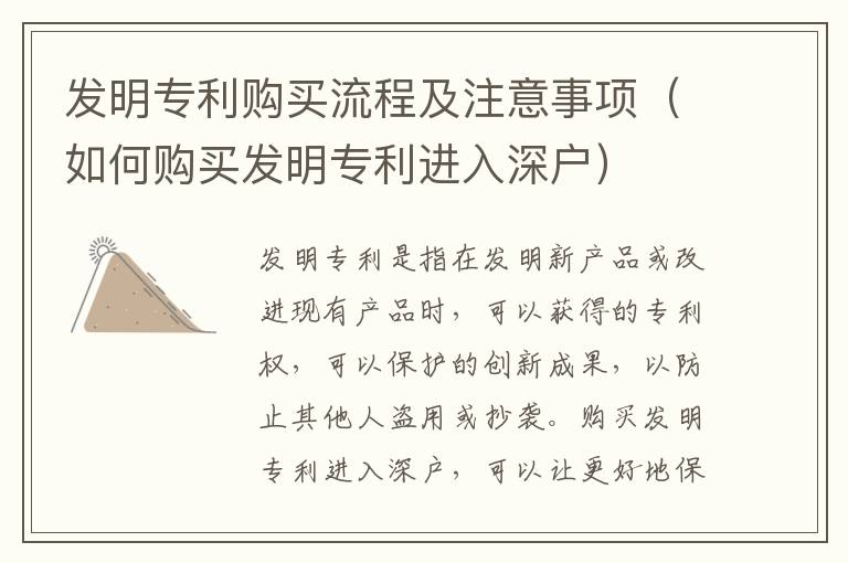 發(fā)明專利購買流程及注意事項（如何購買發(fā)明專利進入深戶）
