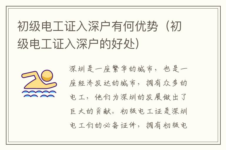 初級(jí)電工證入深戶有何優(yōu)勢(shì)（初級(jí)電工證入深戶的好處）