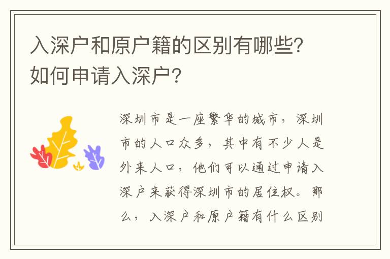 入深戶和原戶籍的區別有哪些？如何申請入深戶？