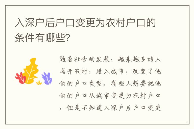 入深戶后戶口變更為農(nóng)村戶口的條件有哪些？