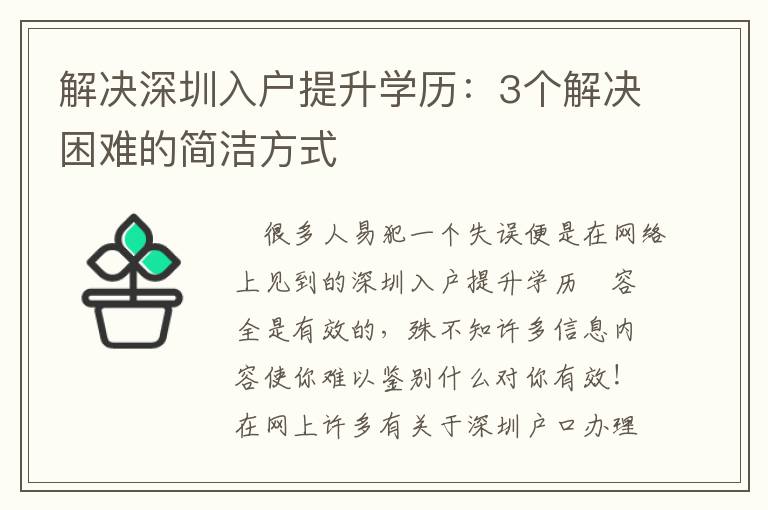 解決深圳入戶提升學(xué)歷：3個解決困難的簡潔方式