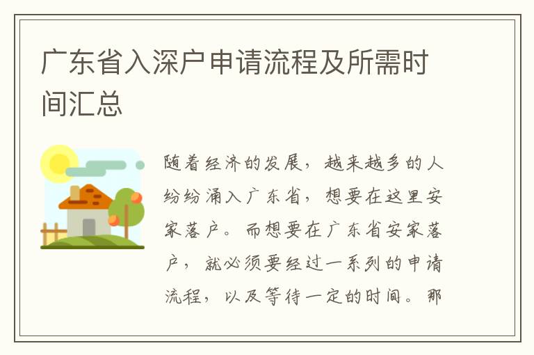 廣東省入深戶申請流程及所需時間匯總