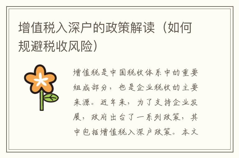 增值稅入深戶(hù)的政策解讀（如何規(guī)避稅收風(fēng)險(xiǎn)）