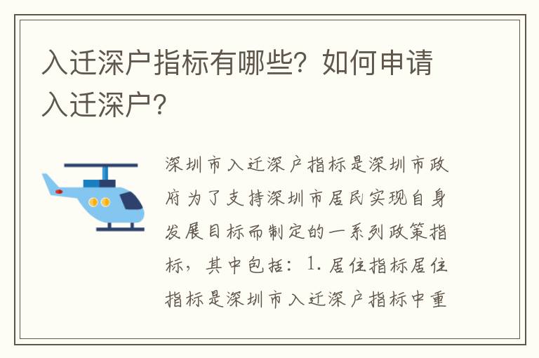 入遷深戶指標(biāo)有哪些？如何申請入遷深戶？