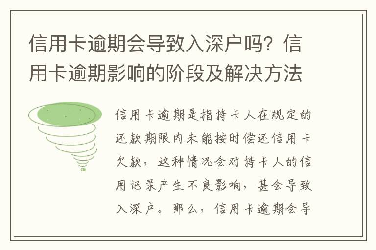 信用卡逾期會(huì)導(dǎo)致入深戶(hù)嗎？信用卡逾期影響的階段及解決方法