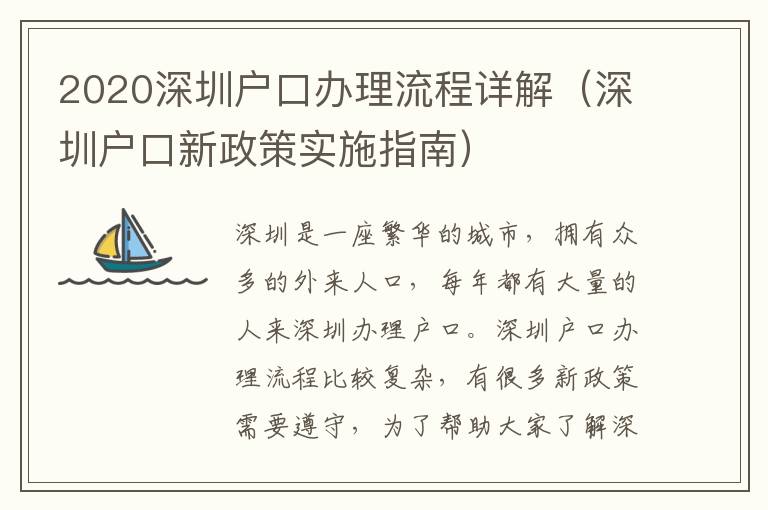 2020深圳戶口辦理流程詳解（深圳戶口新政策實(shí)施指南）