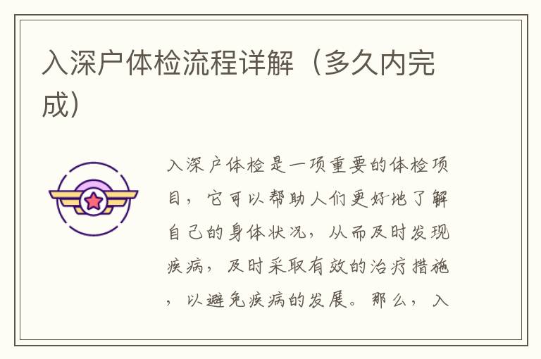 入深戶體檢流程詳解（多久內(nèi)完成）