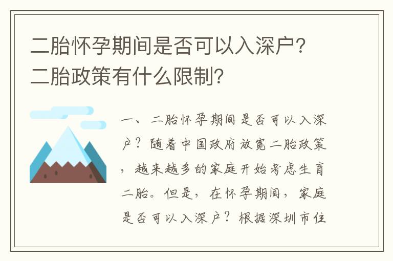 二胎懷孕期間是否可以入深戶？二胎政策有什么限制？