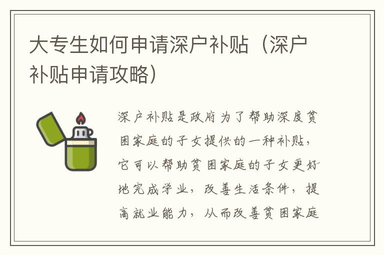大專(zhuān)生如何申請(qǐng)深戶(hù)補(bǔ)貼（深戶(hù)補(bǔ)貼申請(qǐng)攻略）
