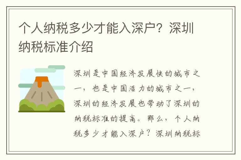 個人納稅多少才能入深戶？深圳納稅標(biāo)準(zhǔn)介紹