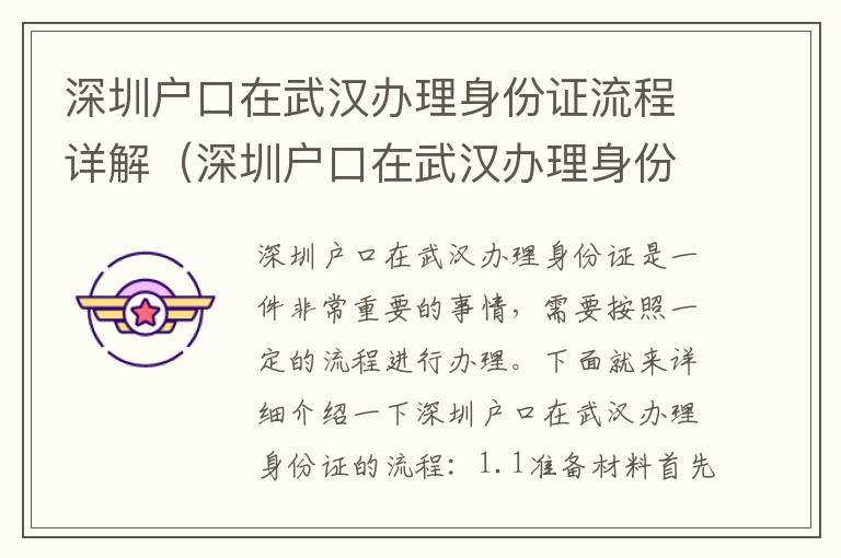 深圳戶口在武漢辦理身份證流程詳解（深圳戶口在武漢辦理身份證的注意事項(xiàng)）