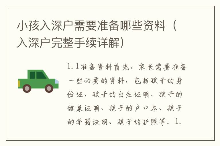 小孩入深戶需要準備哪些資料（入深戶完整手續(xù)詳解）