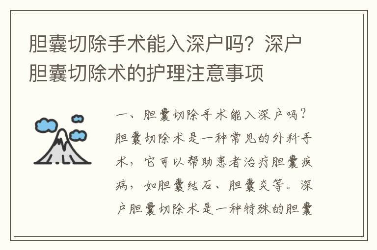 膽囊切除手術(shù)能入深戶嗎？深戶膽囊切除術(shù)的護理注意事項