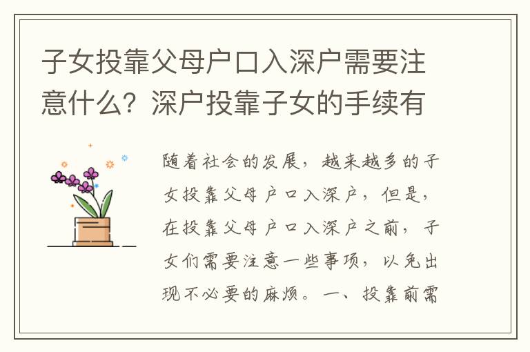 子女投靠父母戶口入深戶需要注意什么？深戶投靠子女的手續(xù)有哪些？