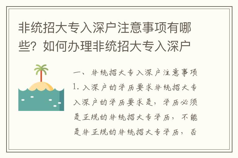 非統(tǒng)招大專(zhuān)入深戶(hù)注意事項(xiàng)有哪些？如何辦理非統(tǒng)招大專(zhuān)入深戶(hù)