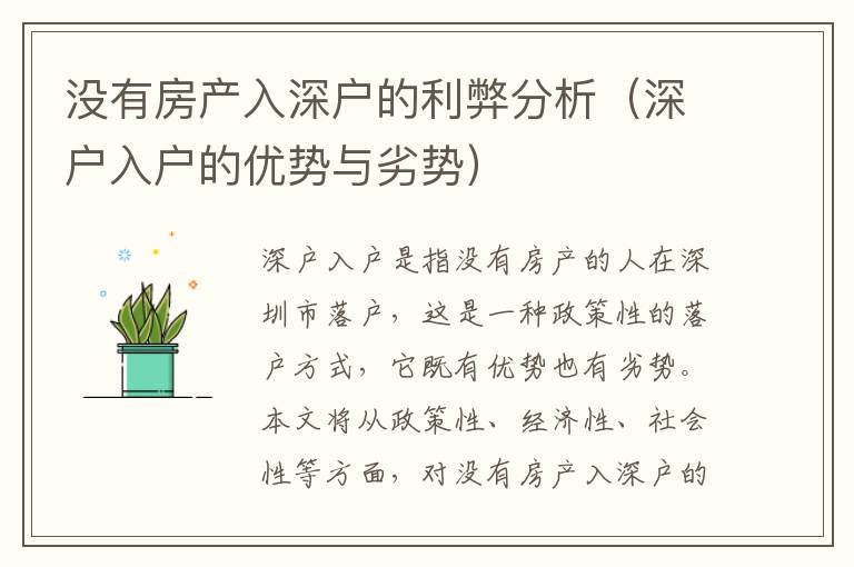 沒有房產(chǎn)入深戶的利弊分析（深戶入戶的優(yōu)勢與劣勢）