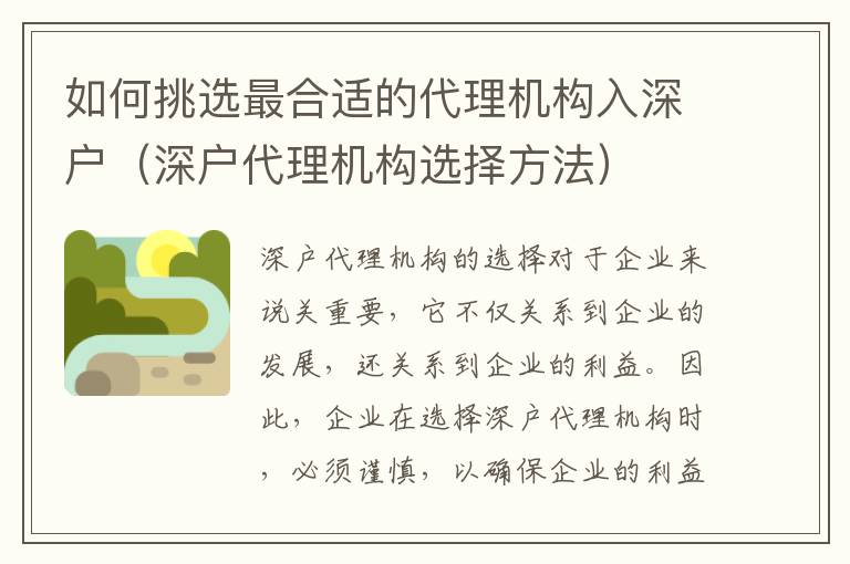 如何挑選最合適的代理機(jī)構(gòu)入深戶（深戶代理機(jī)構(gòu)選擇方法）