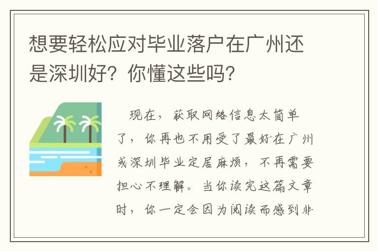 想要輕松應(yīng)對畢業(yè)落戶在廣州還是深圳好？你懂這些嗎？