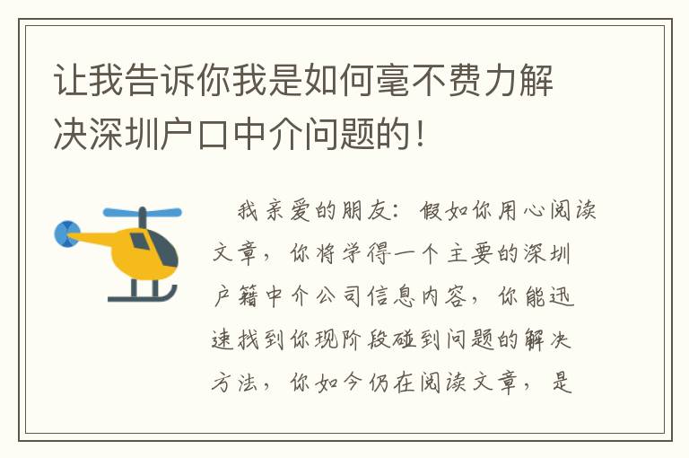 讓我告訴你我是如何毫不費力解決深圳戶口中介問題的！