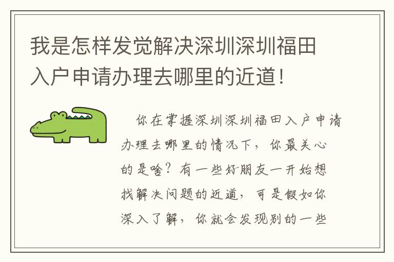 我是怎樣發(fā)覺解決深圳深圳福田入戶申請辦理去哪里的近道！