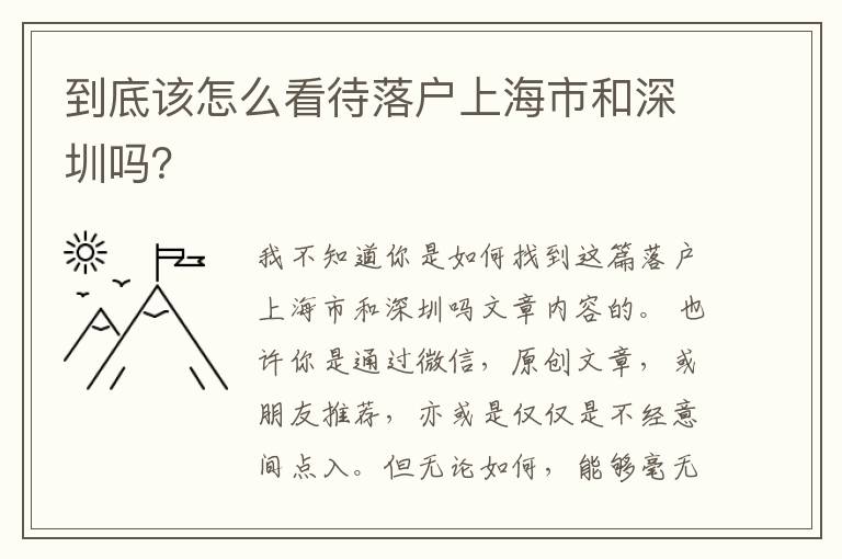 到底該怎么看待落戶上海市和深圳嗎？