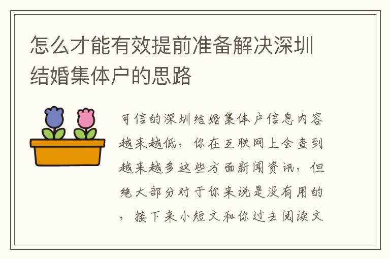 怎么才能有效提前準(zhǔn)備解決深圳結(jié)婚集體戶的思路
