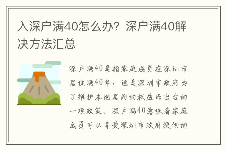 入深戶滿40怎么辦？深戶滿40解決方法匯總