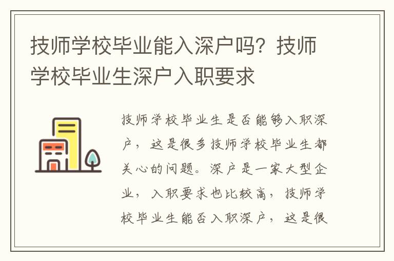 技師學(xué)校畢業(yè)能入深戶嗎？技師學(xué)校畢業(yè)生深戶入職要求