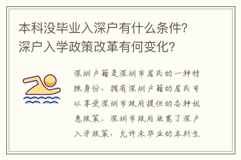本科沒(méi)畢業(yè)入深戶有什么條件？深戶入學(xué)政策改革有何變化？