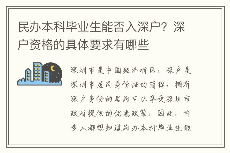 民辦本科畢業(yè)生能否入深戶？深戶資格的具體要求有哪些