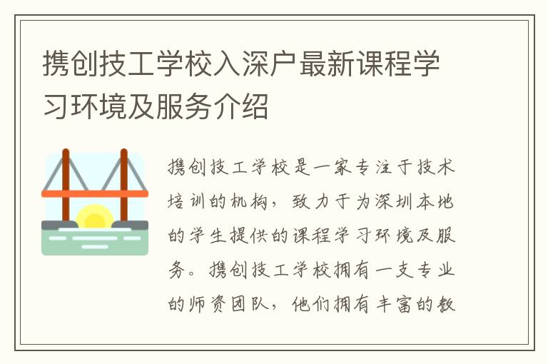 攜創(chuàng)技工學(xué)校入深戶最新課程學(xué)習(xí)環(huán)境及服務(wù)介紹