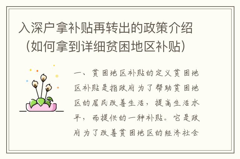 入深戶拿補貼再轉出的政策介紹（如何拿到詳細貧困地區補貼）