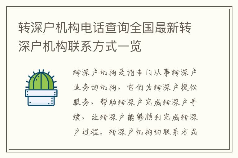 轉(zhuǎn)深戶機構(gòu)電話查詢?nèi)珖钚罗D(zhuǎn)深戶機構(gòu)聯(lián)系方式一覽