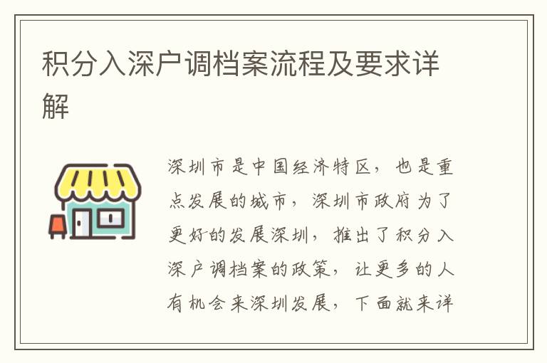 積分入深戶調(diào)檔案流程及要求詳解