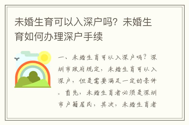 未婚生育可以入深戶嗎？未婚生育如何辦理深戶手續(xù)