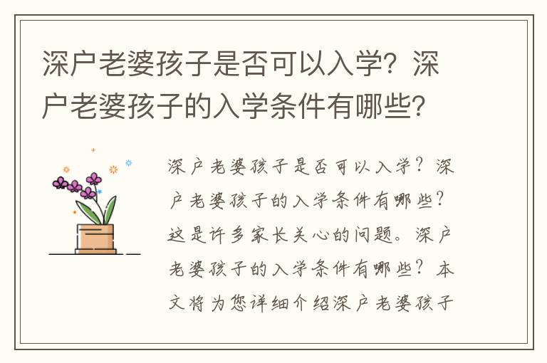 深戶老婆孩子是否可以入學？深戶老婆孩子的入學條件有哪些？