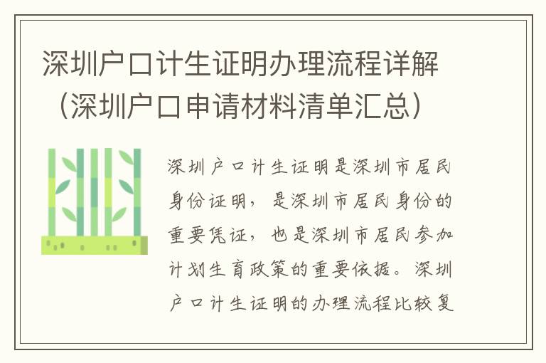 深圳戶口計(jì)生證明辦理流程詳解（深圳戶口申請材料清單匯總）