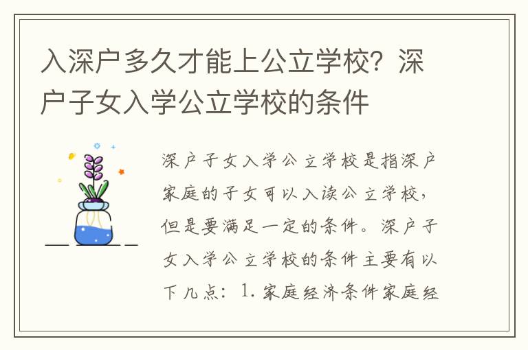 入深戶多久才能上公立學(xué)校？深戶子女入學(xué)公立學(xué)校的條件