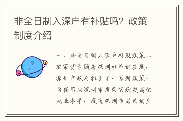 非全日制入深戶有補貼嗎？政策制度介紹
