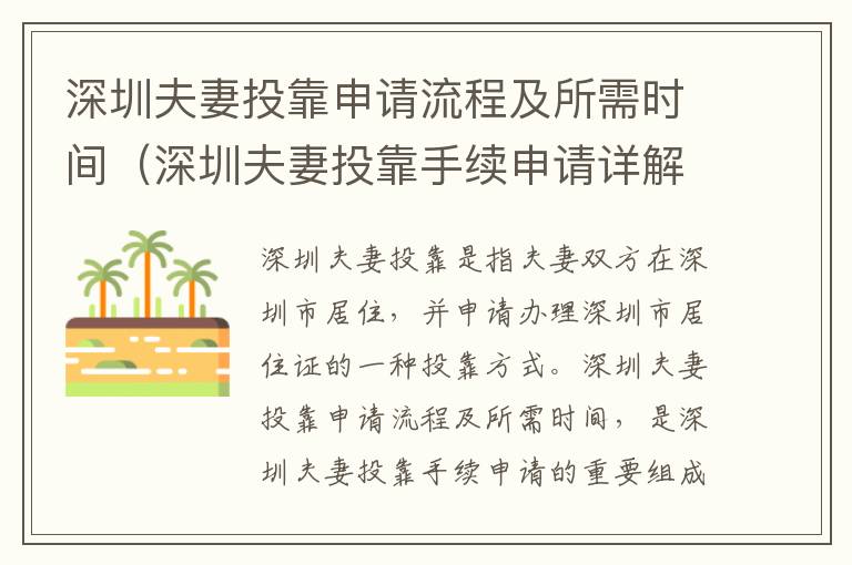 深圳夫妻投靠申請流程及所需時間（深圳夫妻投靠手續(xù)申請詳解）