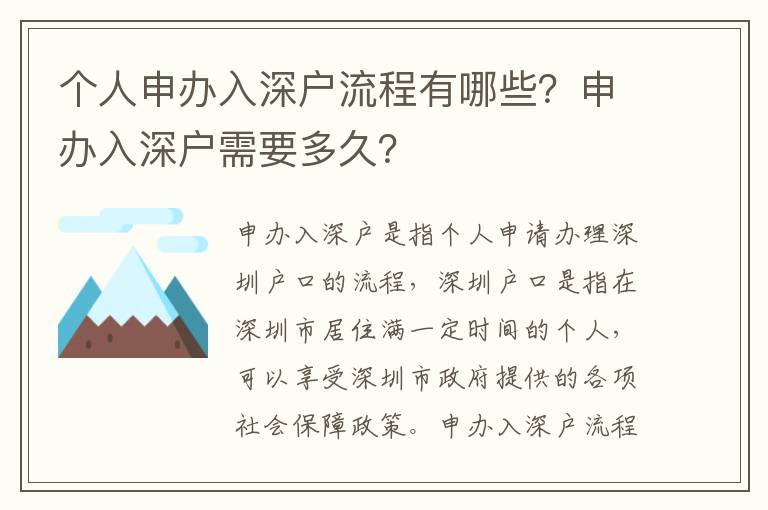 個人申辦入深戶流程有哪些？申辦入深戶需要多久？