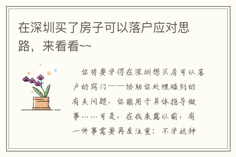 在深圳買了房子可以落戶應(yīng)對思路，來看看~~