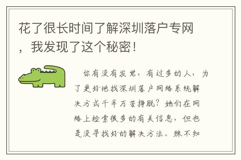 花了很長時間了解深圳落戶專網，我發現了這個秘密！