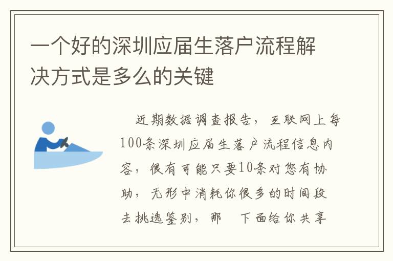 一個(gè)好的深圳應(yīng)屆生落戶(hù)流程解決方式是多么的關(guān)鍵