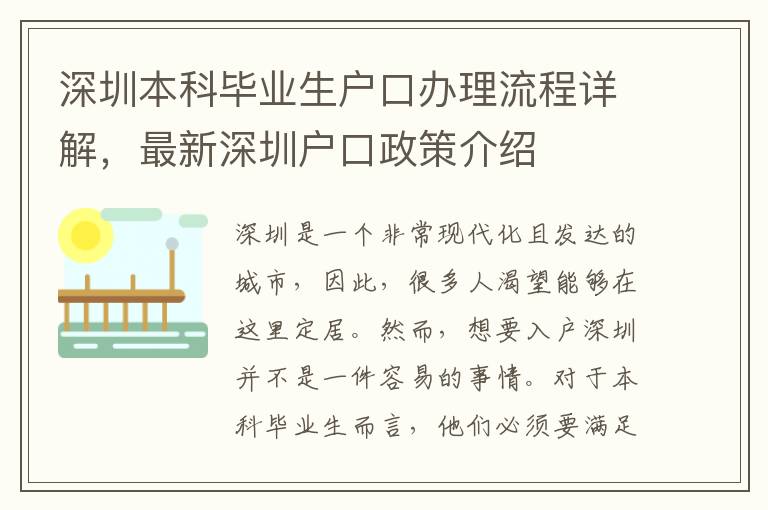 深圳本科畢業生戶口辦理流程詳解，最新深圳戶口政策介紹