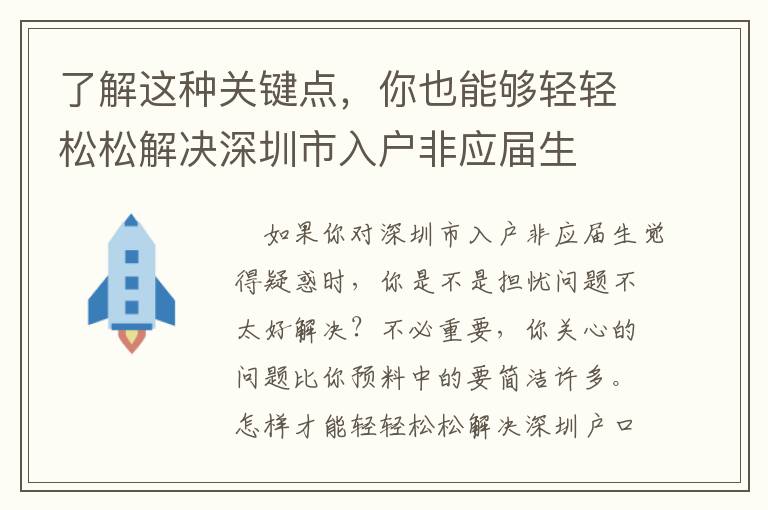 了解這種關(guān)鍵點(diǎn)，你也能夠輕輕松松解決深圳市入戶非應(yīng)屆生